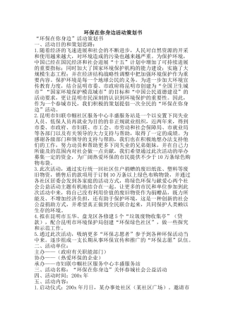环保在你身边活动策划书-精品文案范文