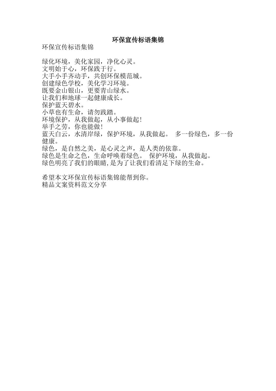 环保宣传标语集锦-精品文案范文_第1页