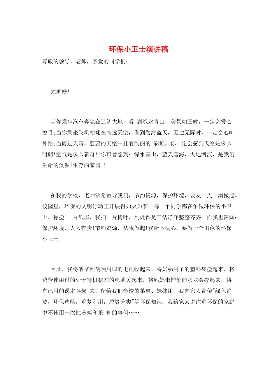 环保小卫士演讲稿_第1页