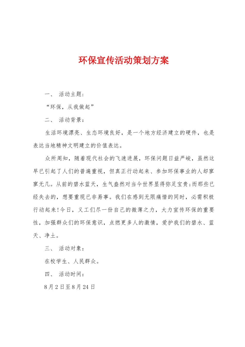 环保宣传活动策划方案_第1页