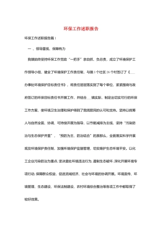 环保工作述职报告
