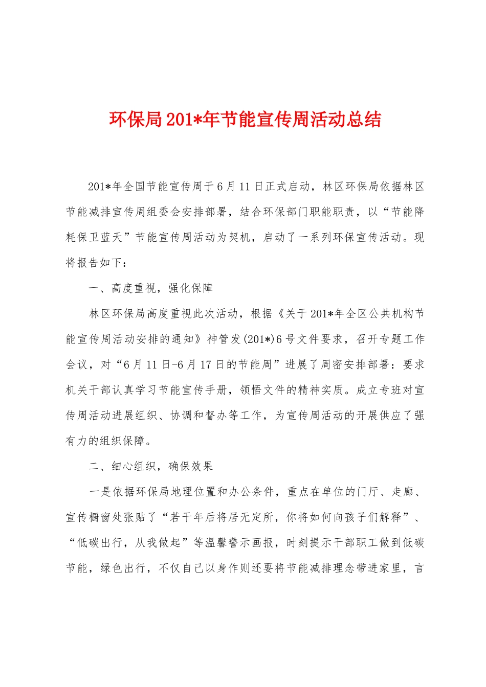 环保局2025年年节能宣传周活动总结_第1页