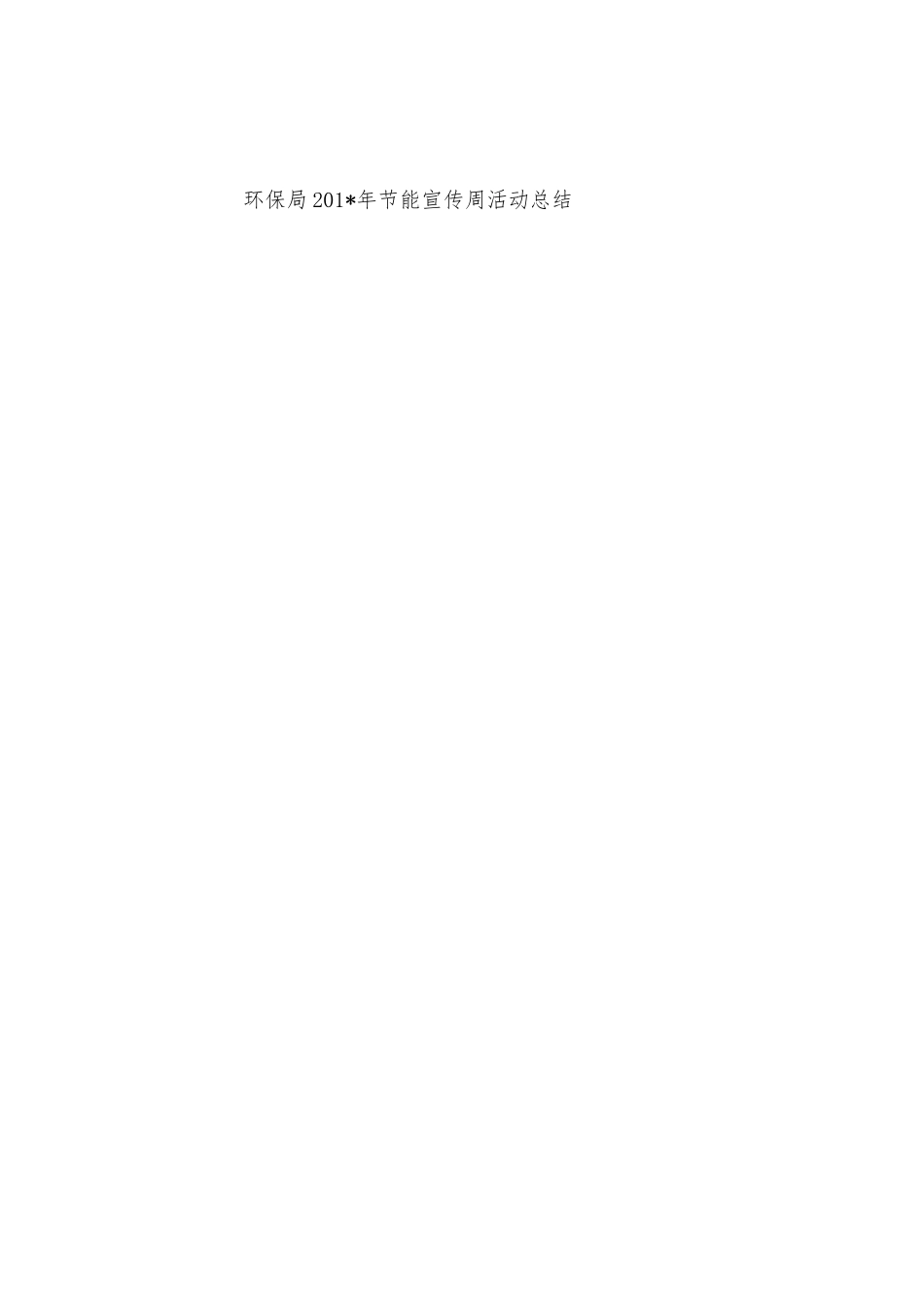 环保局2025年年节能宣传周活动总结_第3页