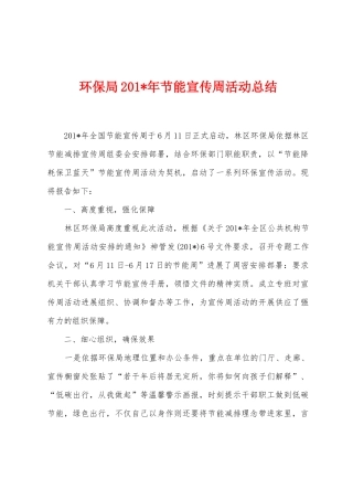环保局2025年年节能宣传周活动总结