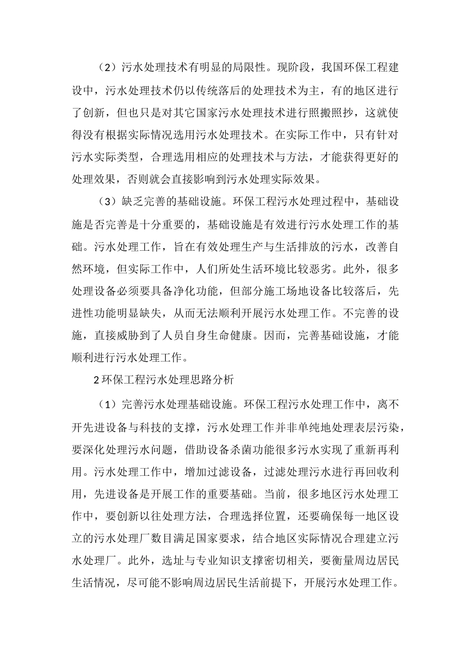 环保工程污水处理研究_第2页