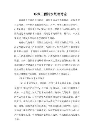 环保工程污水处理研究