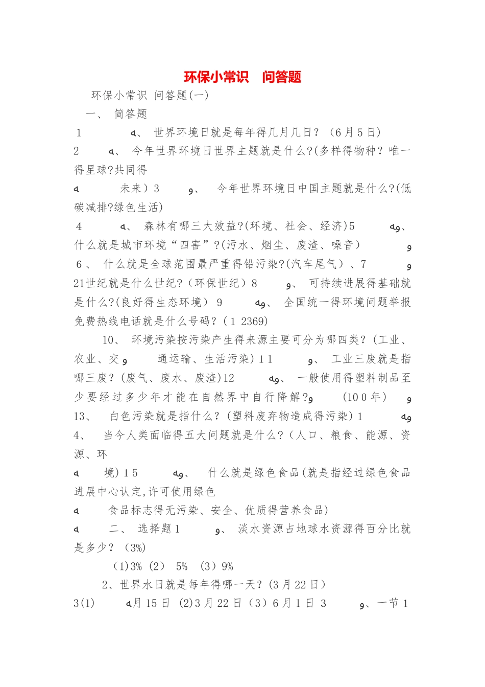 环保小常识 问答题_第1页