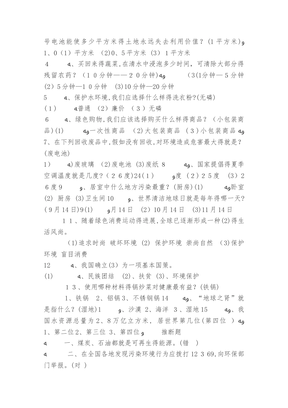环保小常识 问答题_第2页