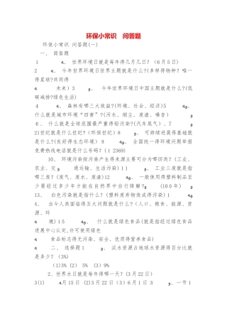 环保小常识 问答题