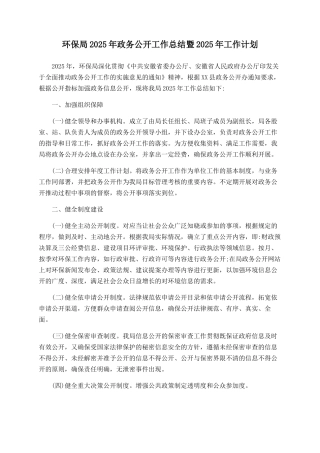 环保局2025年政务公开工作总结暨2025年工作计划