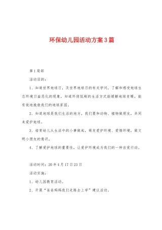 环保幼儿园活动方案3篇