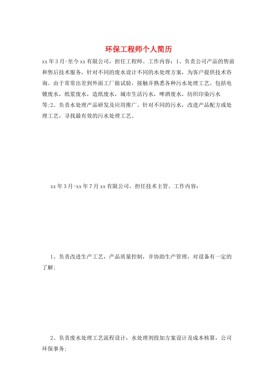 环保工程师个人简历_第1页