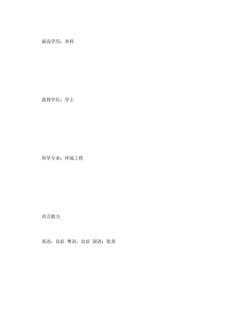 环保工程师个人简历_第3页