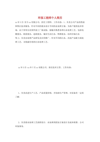 环保工程师个人简历
