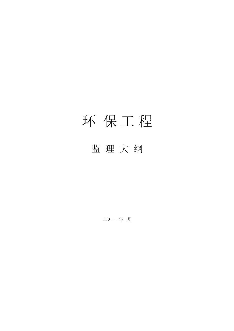 环保工程监理大纲_第1页
