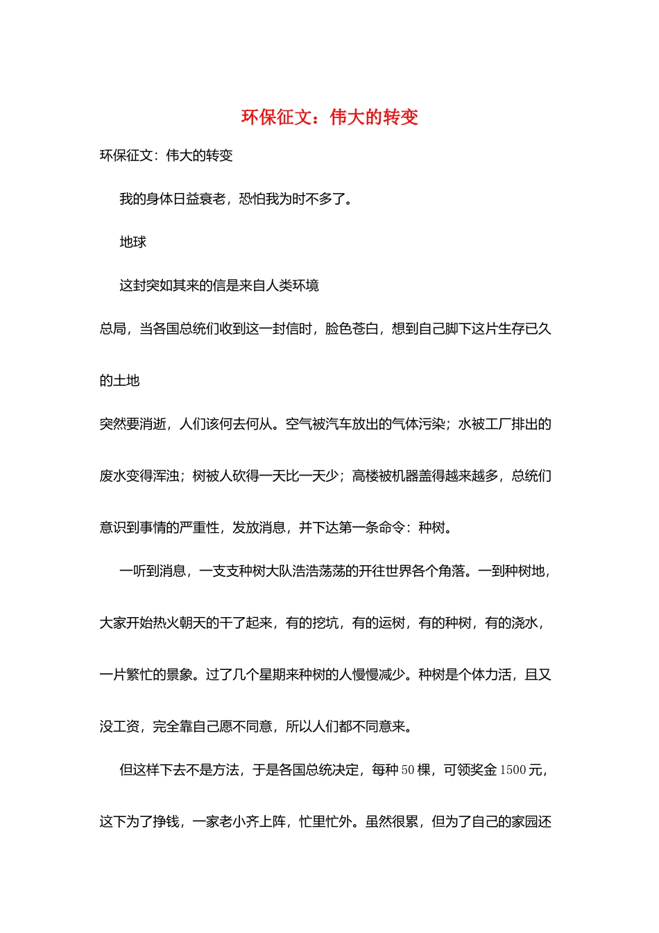 环保征文：伟大的转变_第1页
