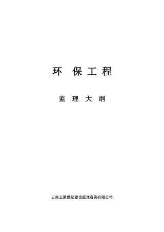 环保工程监理大纲