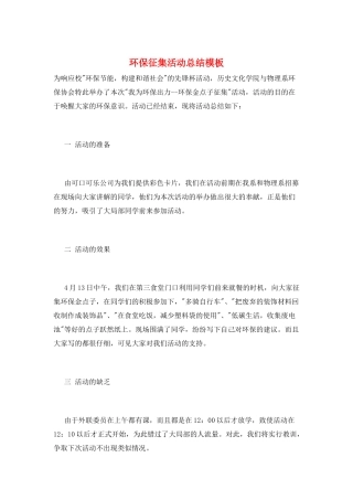 环保征集活动总结模板