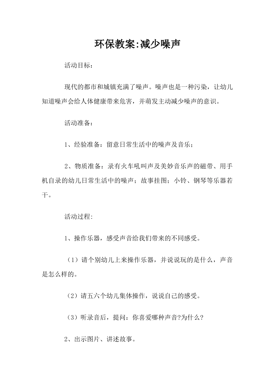 环保教案-减少噪声（精编版）_第1页