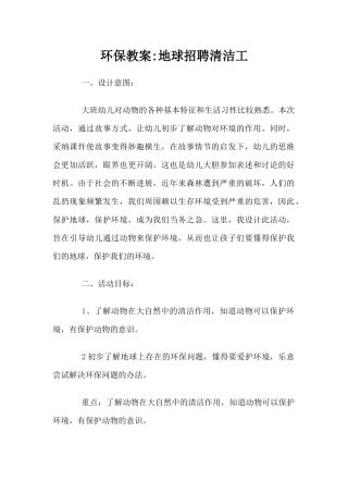 环保教案-地球招聘清洁工（精编版）