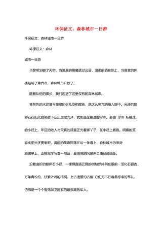 环保征文：森林城市一日游