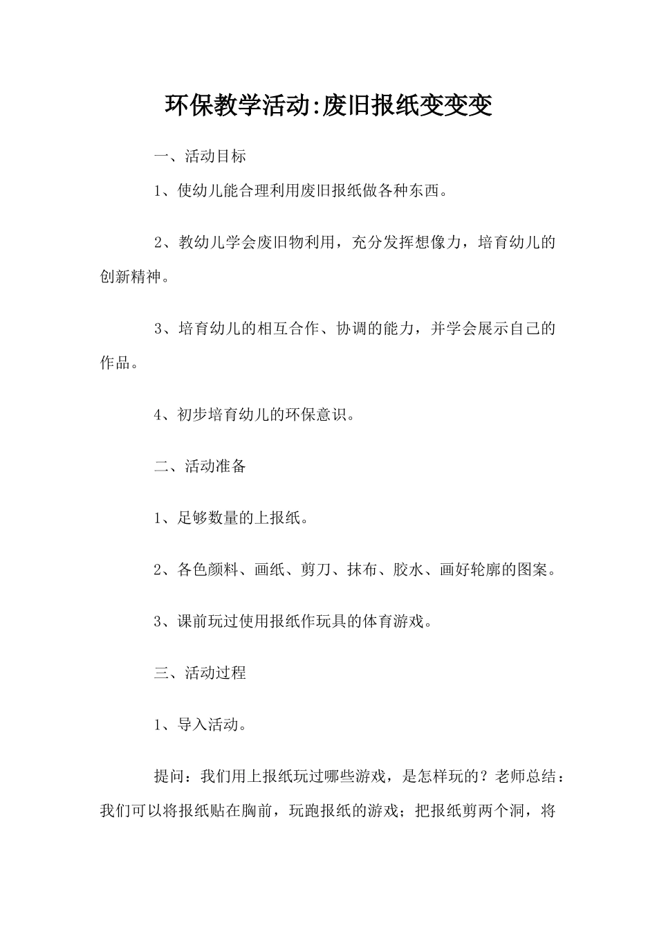 环保教学活动-废旧报纸变变变（精编版）_第1页