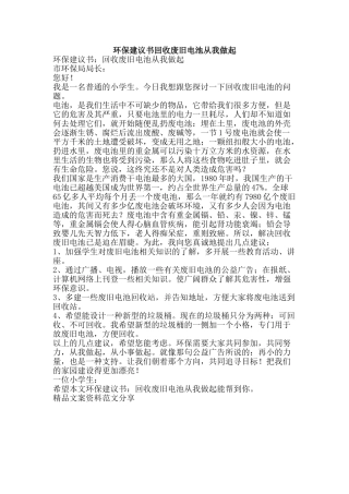 环保建议书回收废旧电池从我做起-精品文案范文