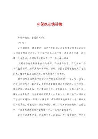 环保执法演讲稿