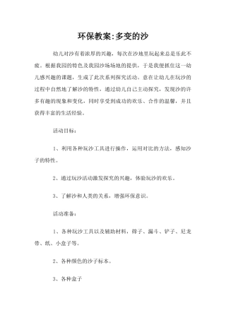 环保教案-多变的沙（精编版）（精编版）