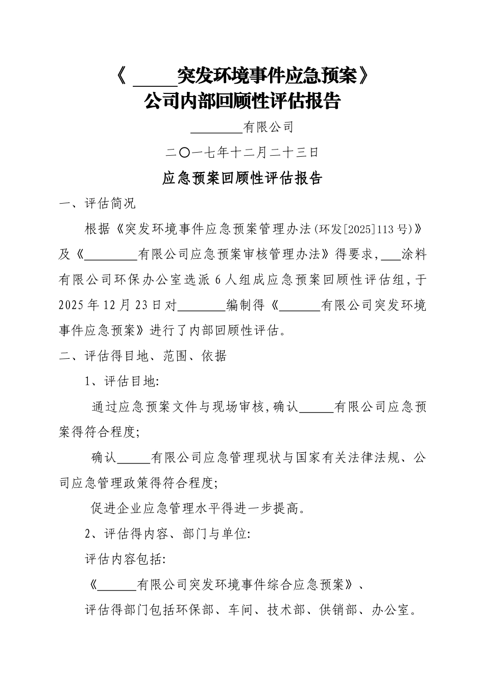 环保应急预案回顾性评估报告_第1页