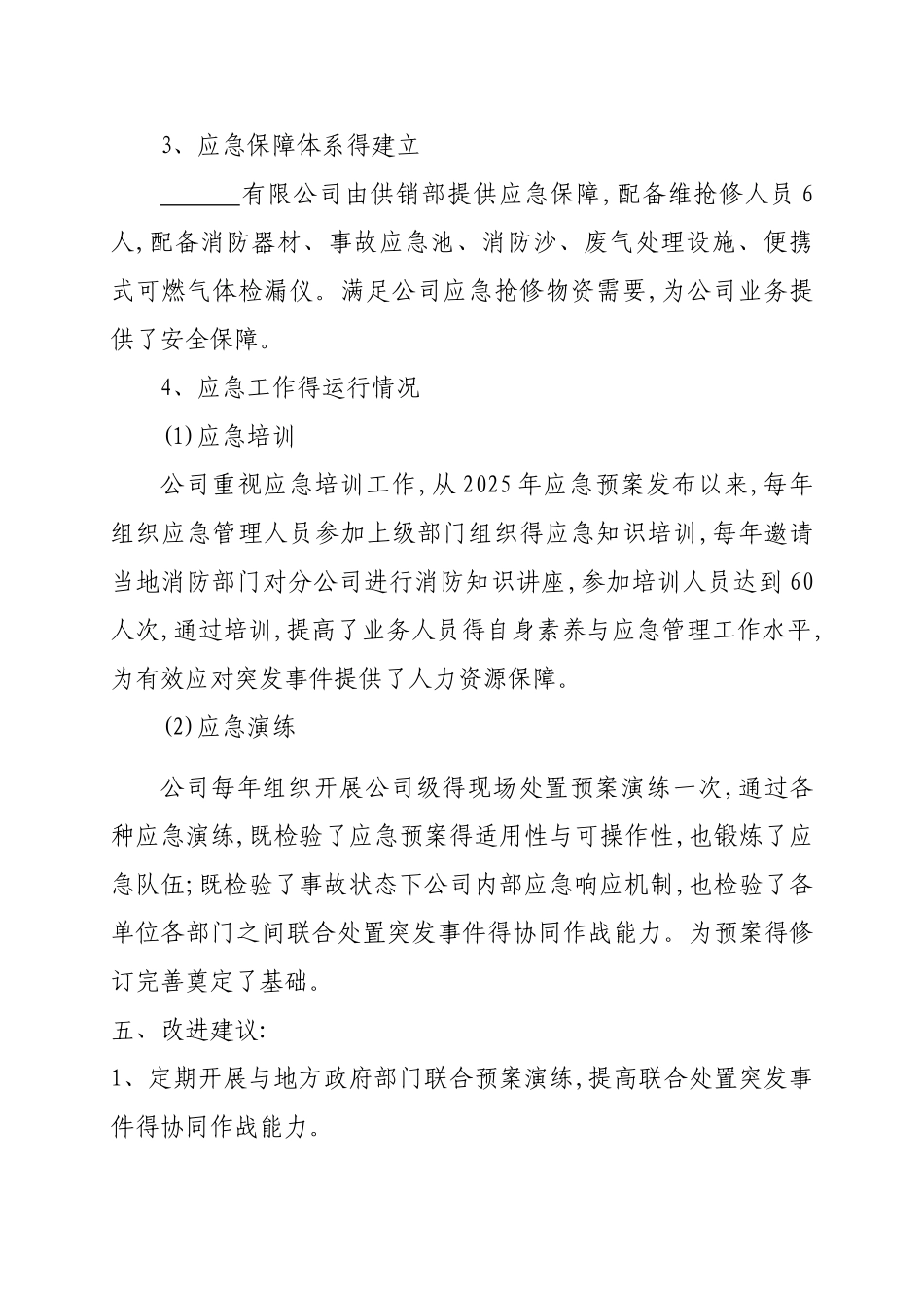 环保应急预案回顾性评估报告_第3页