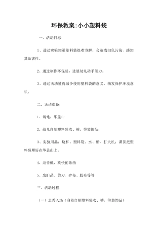 环保教案-小小塑料袋（精编版）