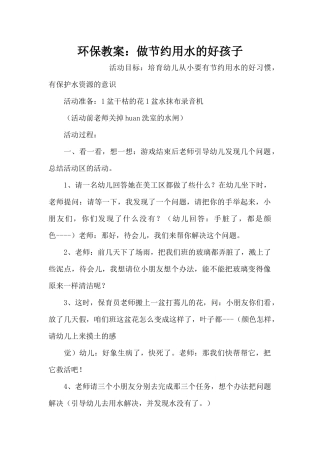 环保教案：做节约用水的好孩子（精编版）