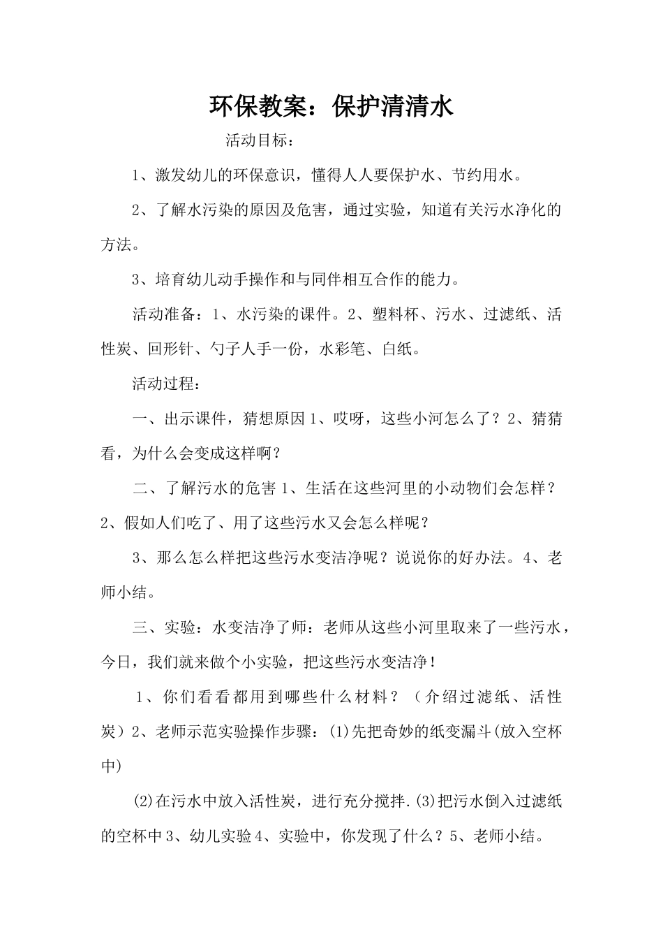 环保教案：保护清清水（精编版）_第1页