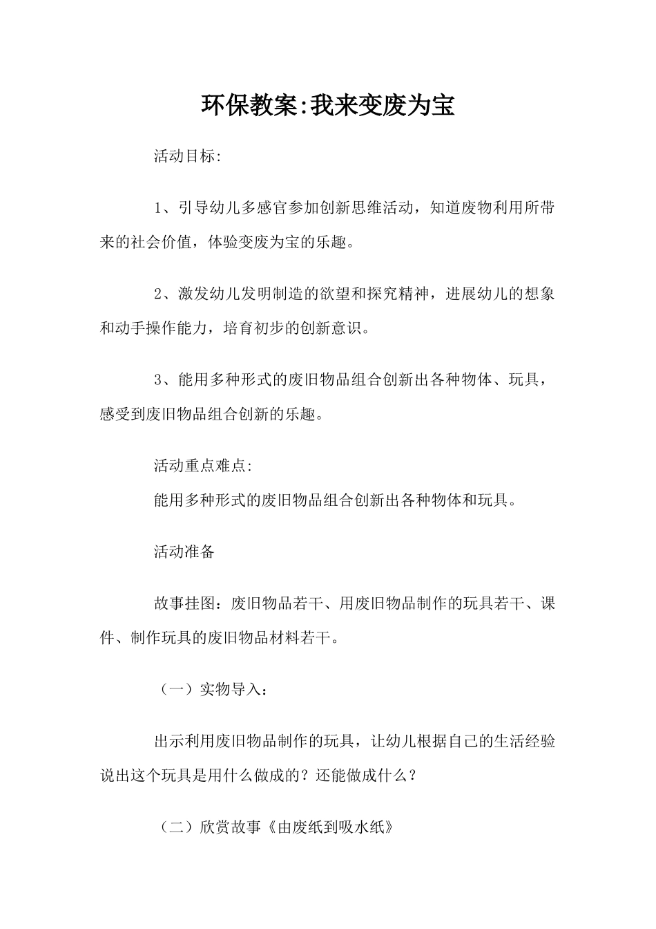 环保教案-我来变废为宝（精编版）_第1页