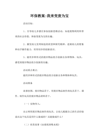 环保教案-我来变废为宝（精编版）