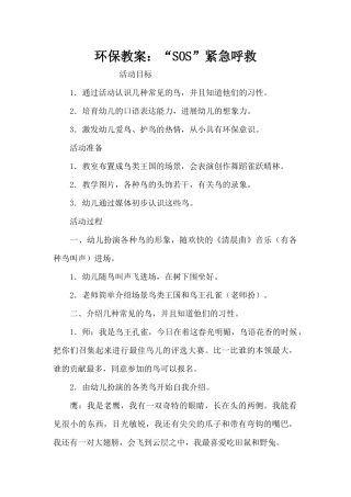 环保教案：“SOS”紧急呼救（精编版）