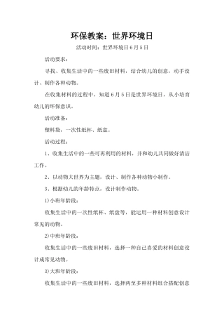 环保教案：世界环境日（精编版）