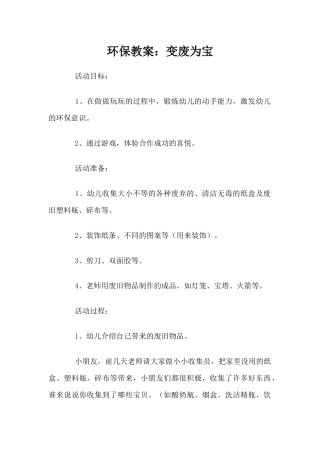 环保教案：变废为宝（精编版）