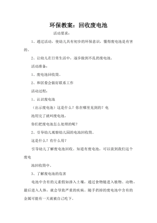 环保教案：回收废电池（精编版）