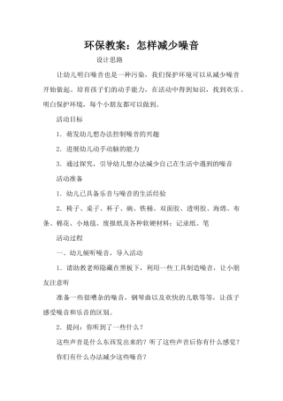 环保教案：怎样减少噪音（精编版）