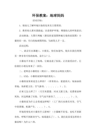 环保教案：地球妈妈（精编版）