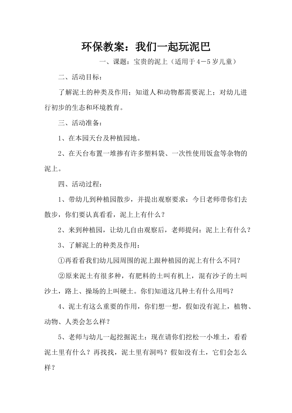 环保教案：我们一起玩泥巴（精编版）_第1页