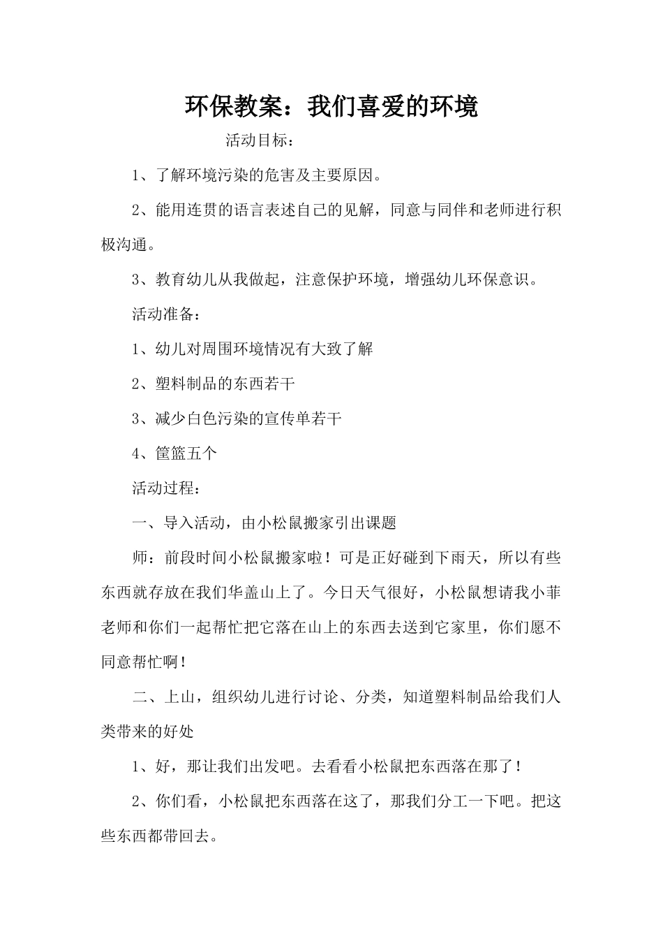 环保教案：我们喜欢的环境（精编版）_第1页