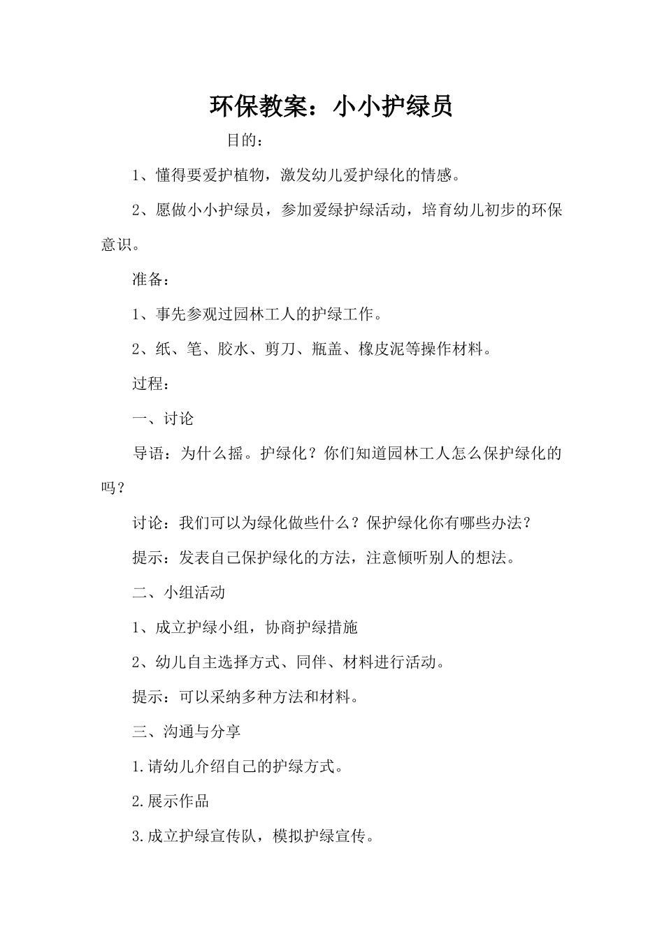 环保教案：小小护绿员（精编版）_第1页