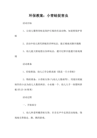 环保教案：小青蛙捉害虫（精编版）