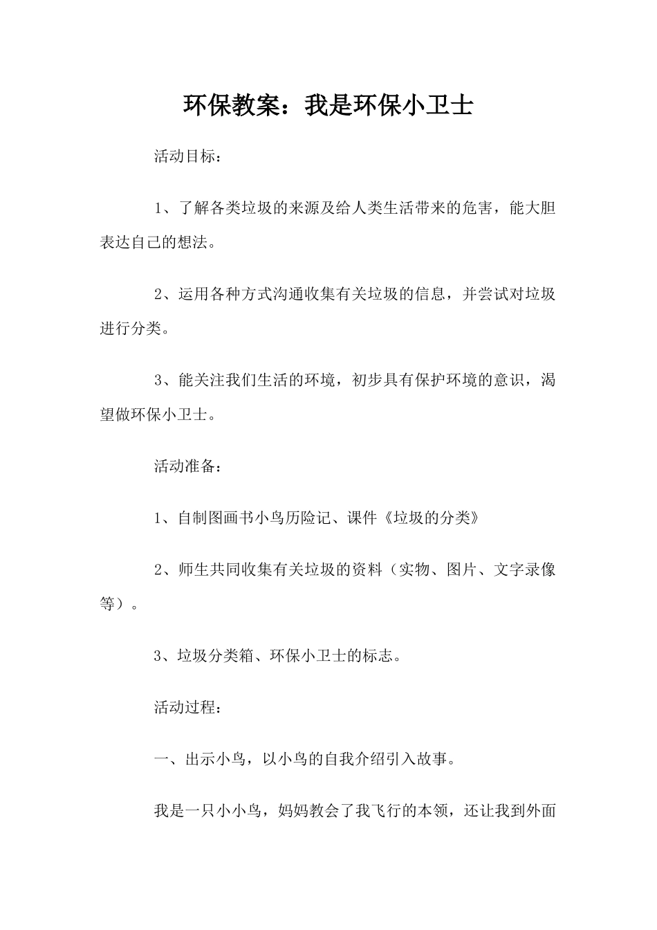 环保教案：我是环保小卫士（精编版）_第1页