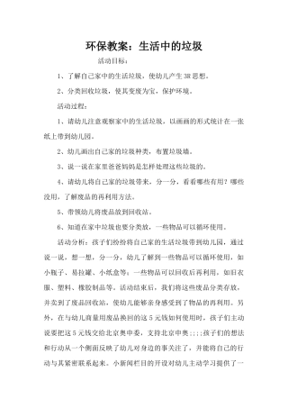 环保教案：生活中的垃圾（精编版）