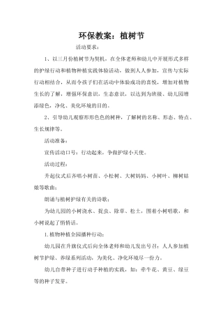 环保教案：植树节（精编版）
