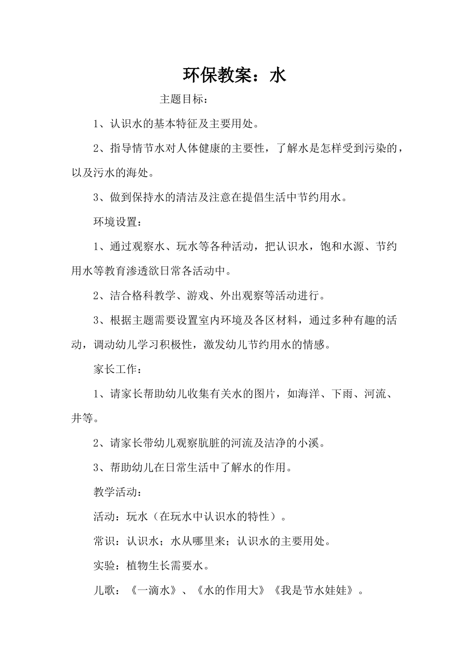 环保教案：水（精编版）_第1页